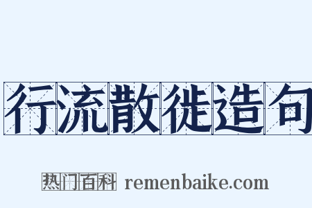 行流散徙造句是什么意思的图片
